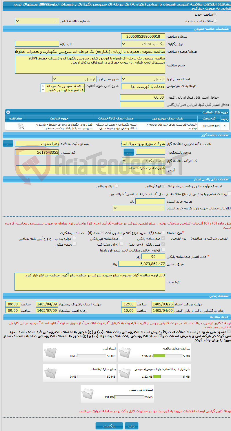تصویر کوچک آگهی مناقصه عمومی همزمان با ارزیابی (یکپارچه) یک مرحله ای سرویس ،نگهداری و تعمیرات خطوط20kva وپستهای توزیع هوایی به صورت خط گرم