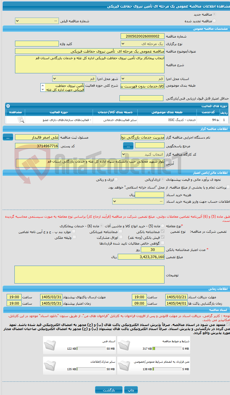 تصویر کوچک آگهی مناقصه عمومی یک مرحله ای تأمین نبروی حفاظت فیزیکی