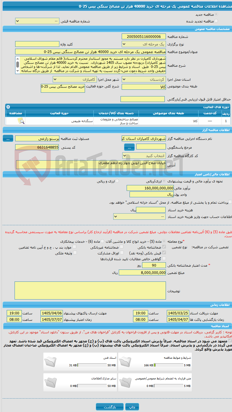 تصویر کوچک آگهی مناقصه عمومی یک مرحله ای خرید 40000 هزار تن مصالح سنگی بیس 25-0  