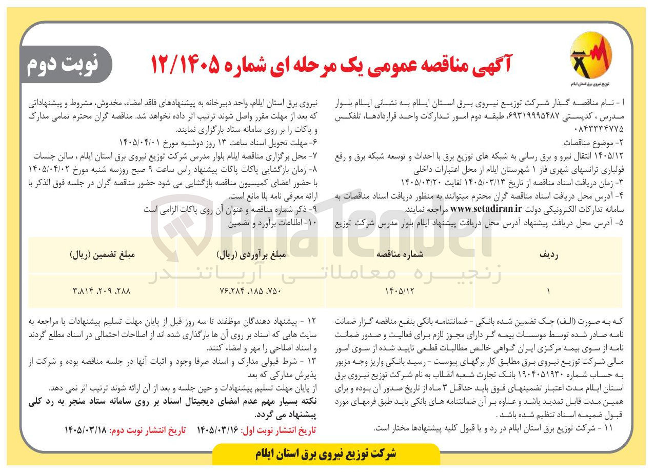 تصویر کوچک آگهی انتقال نیرو و برق رسانی به شبکه های توزیع برق با احداث و توسعه شبکه برق و رفع فولباری ترانسهای شهری فاز ۱