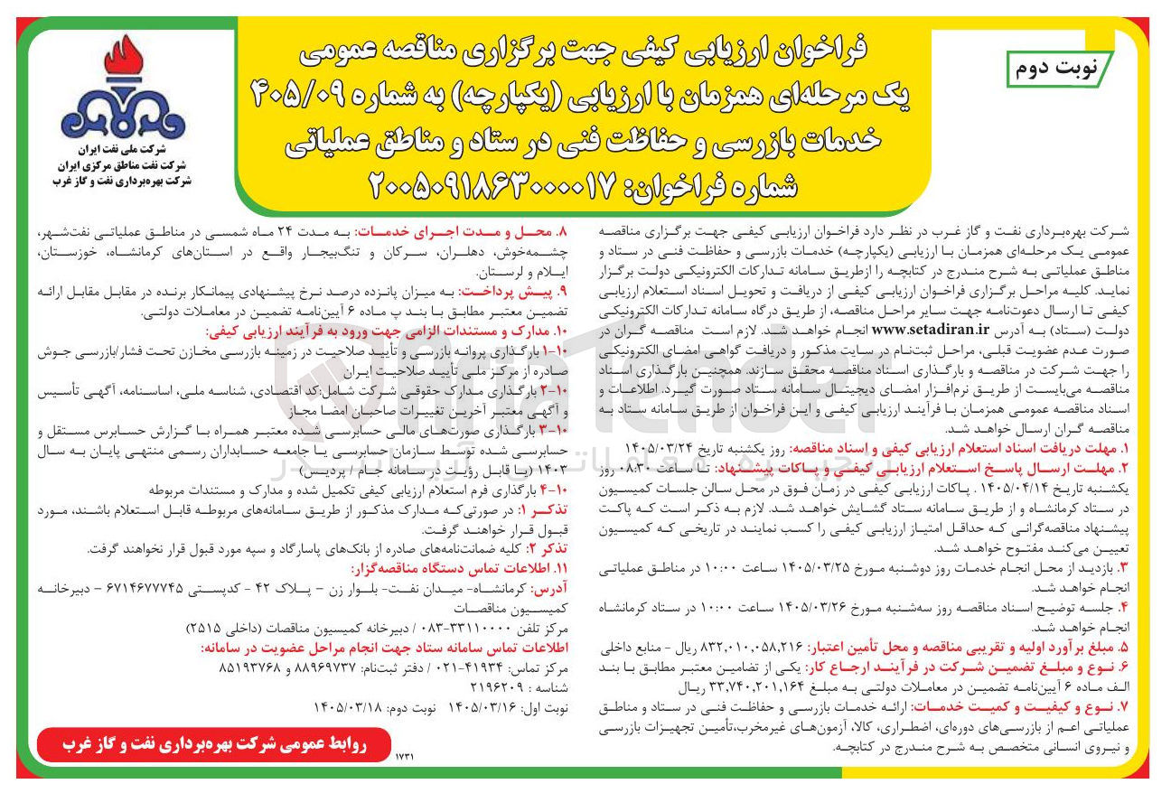 تصویر کوچک آگهی خدمات بازرسی و حفاظت فنی در ستاد و مناطق عملیاتی