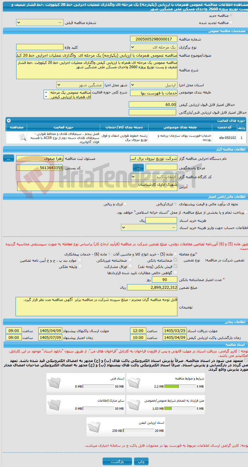 تصویر کوچک آگهی مناقصه عمومی همزمان با ارزیابی (یکپارچه) یک مرحله ای  واگذاری عملیات اجرایی خط 20 کیلوولت ،خط فشار ضعیف و پست توزیع پروژه 2660 واحدی مسکن ملی مشگین شهر