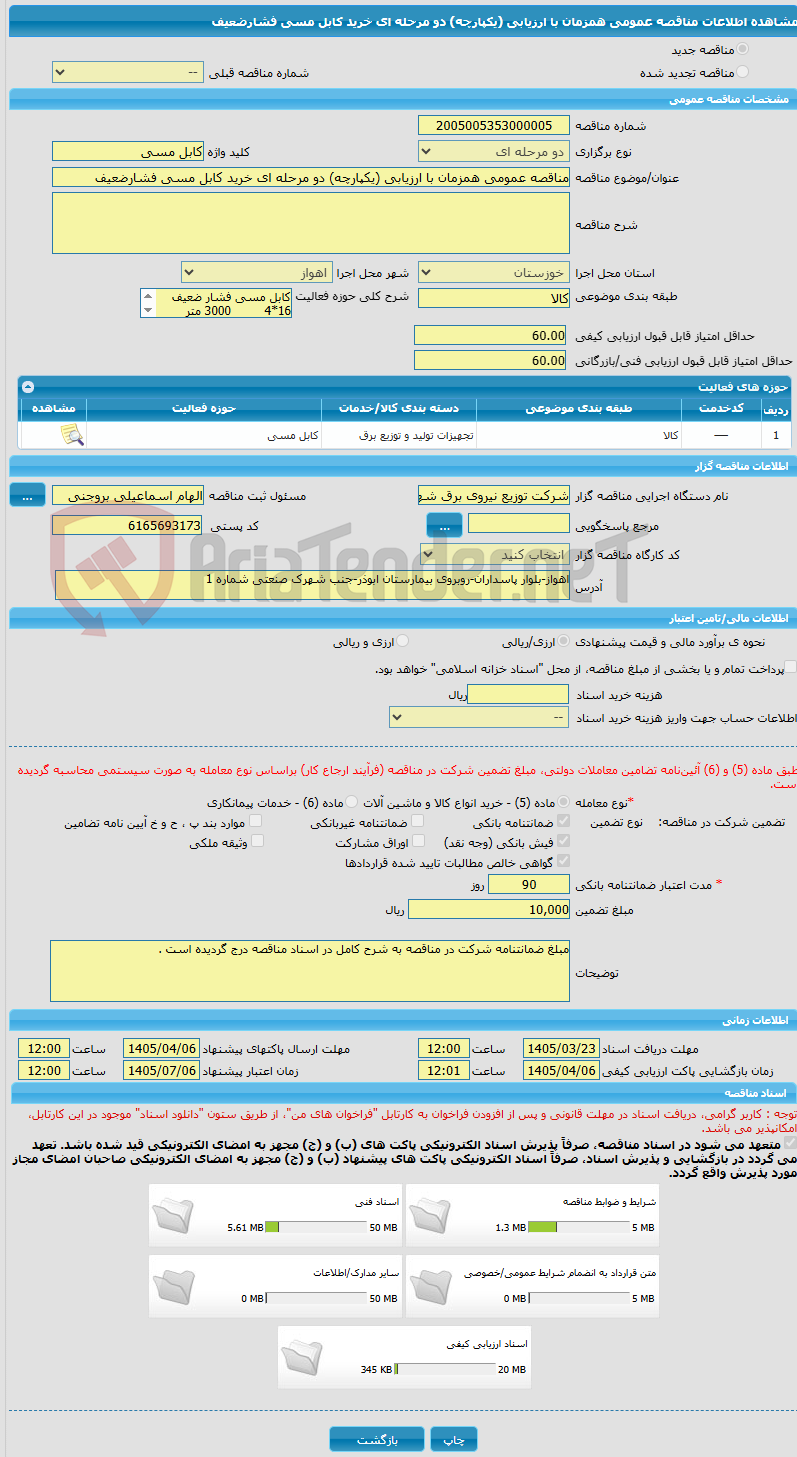 تصویر کوچک آگهی مناقصه عمومی همزمان با ارزیابی (یکپارچه) دو مرحله ای خرید کابل مسی فشارضعیف