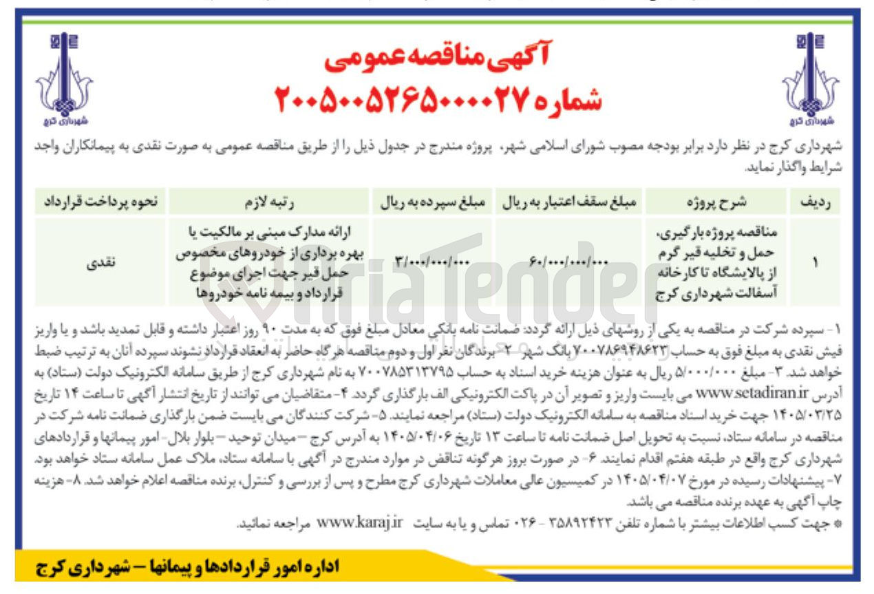 تصویر کوچک آگهی پروژه بارگیری حمل و تخلیه قیر گرم 