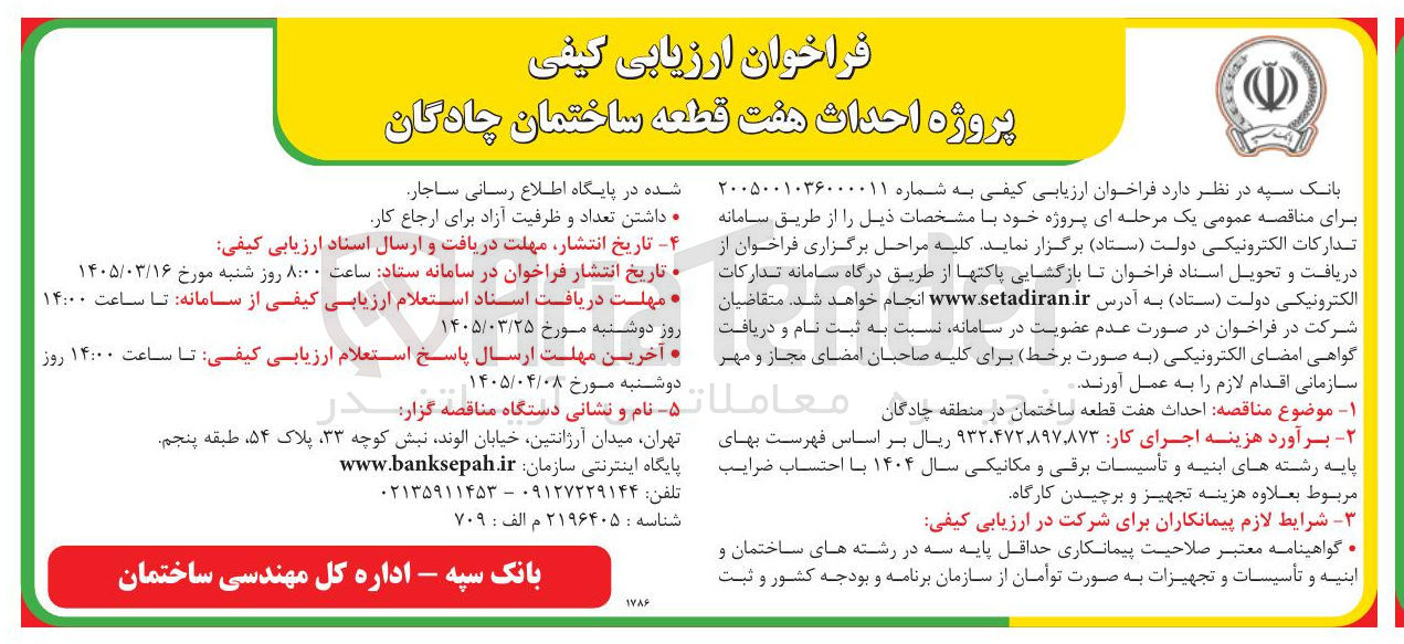 تصویر کوچک آگهی پروژه احداث هفت قطعه ساختمان