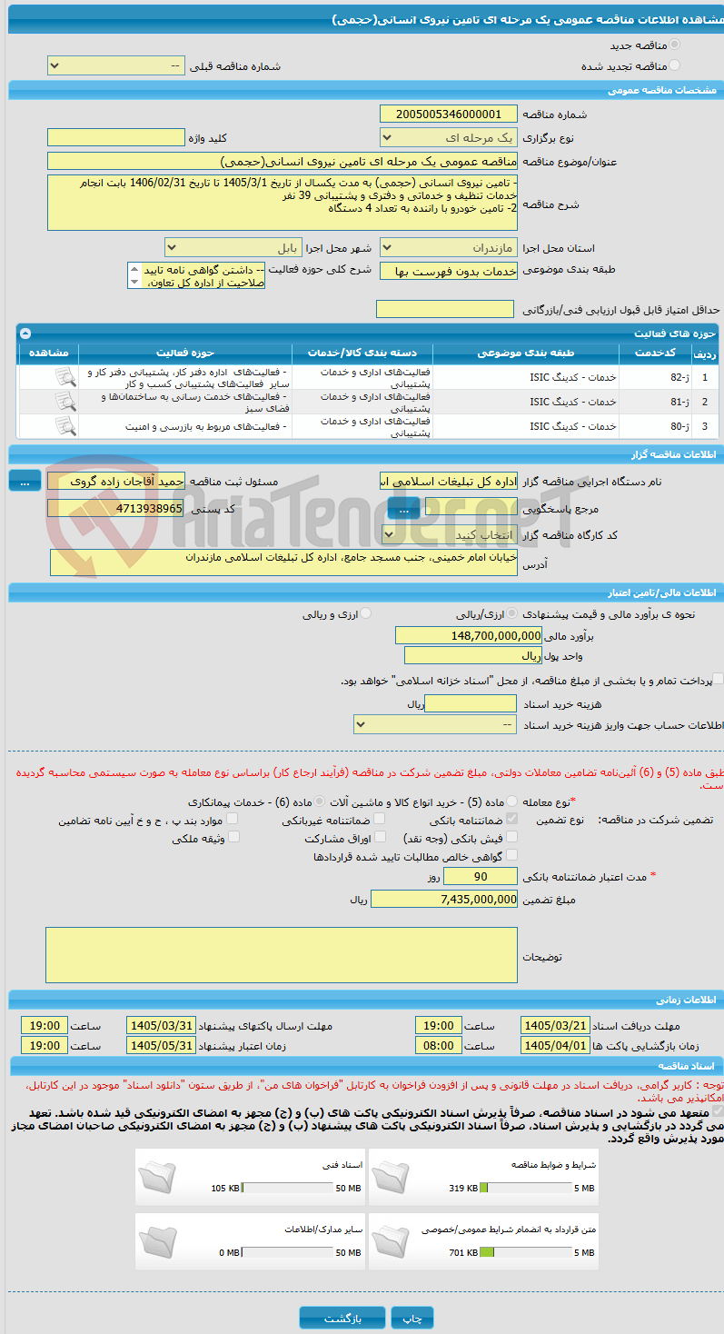 تصویر کوچک آگهی مناقصه عمومی یک مرحله ای تامین نیروی انسانی(حجمی)