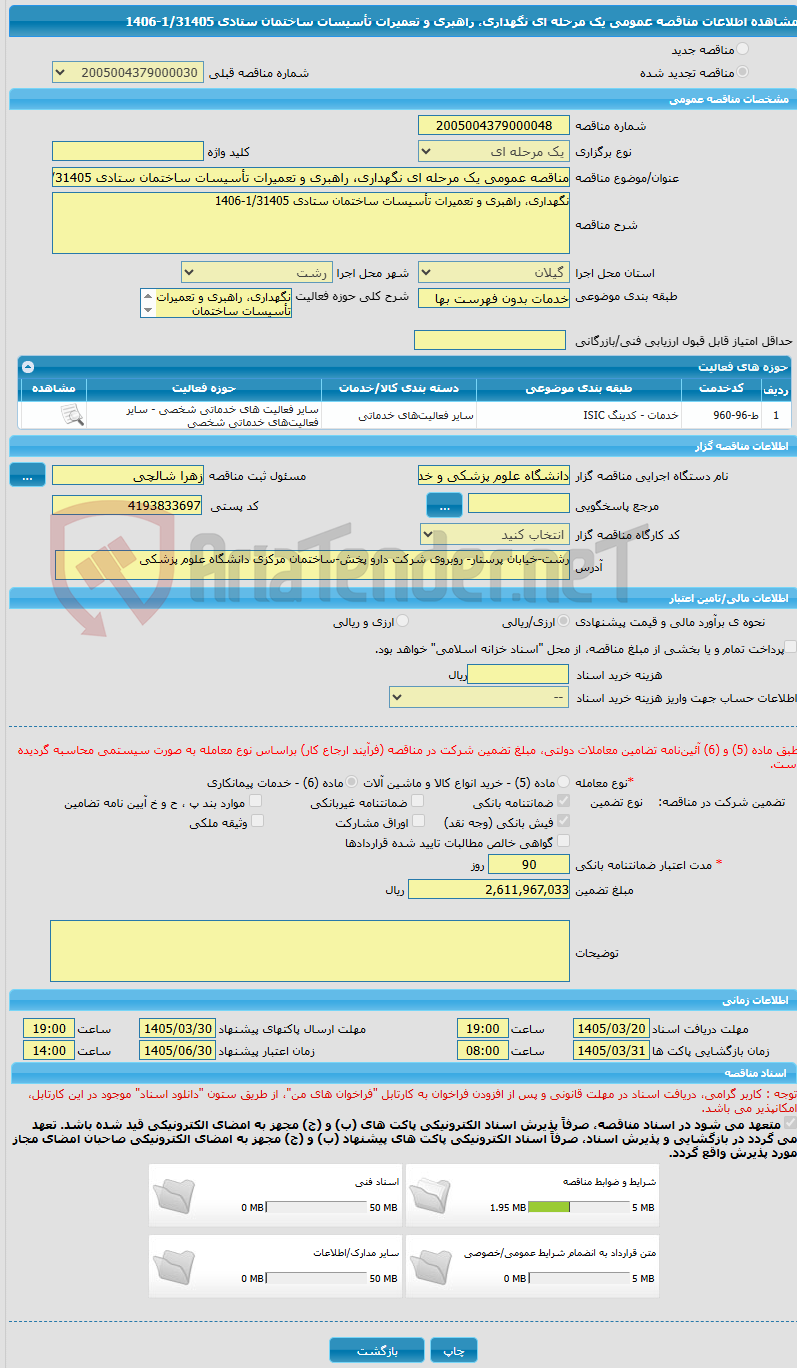 تصویر کوچک آگهی مناقصه عمومی یک مرحله ای نگهداری، راهبری و تعمیرات تأسیسات ساختمان ستادی 1/31405-1406