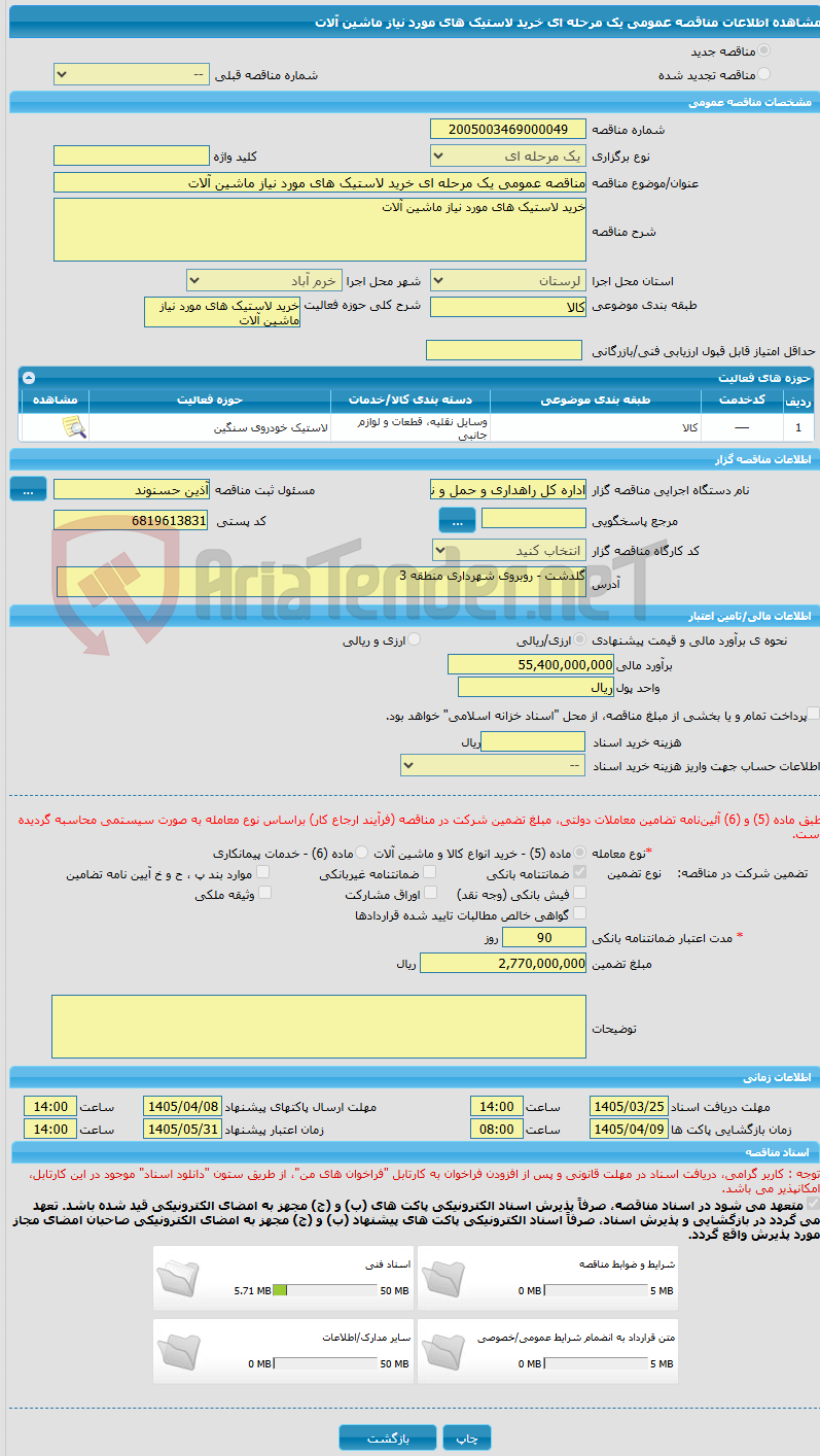 تصویر کوچک آگهی مناقصه عمومی یک مرحله ای خرید لاستیک های مورد نیاز ماشین آلات