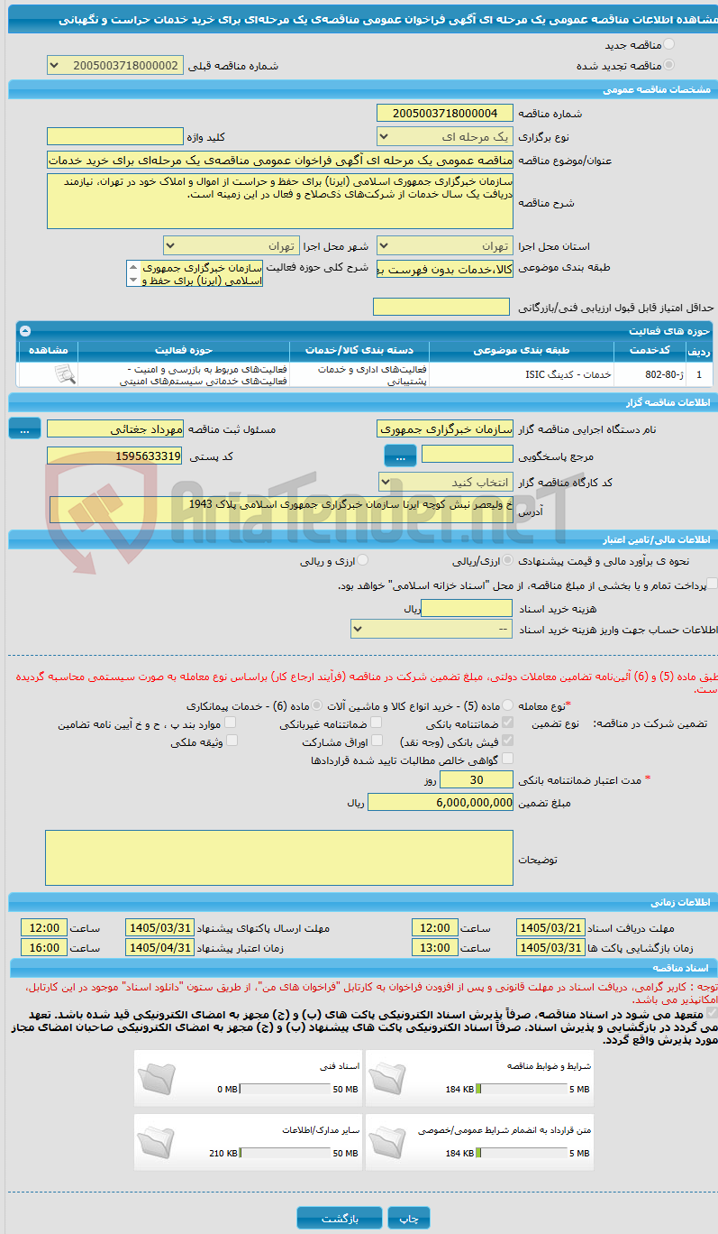 تصویر کوچک آگهی مناقصه عمومی یک مرحله ای آگهی فراخوان عمومی مناقصهی یک مرحلهای برای خرید خدمات حراست و نگهبانی