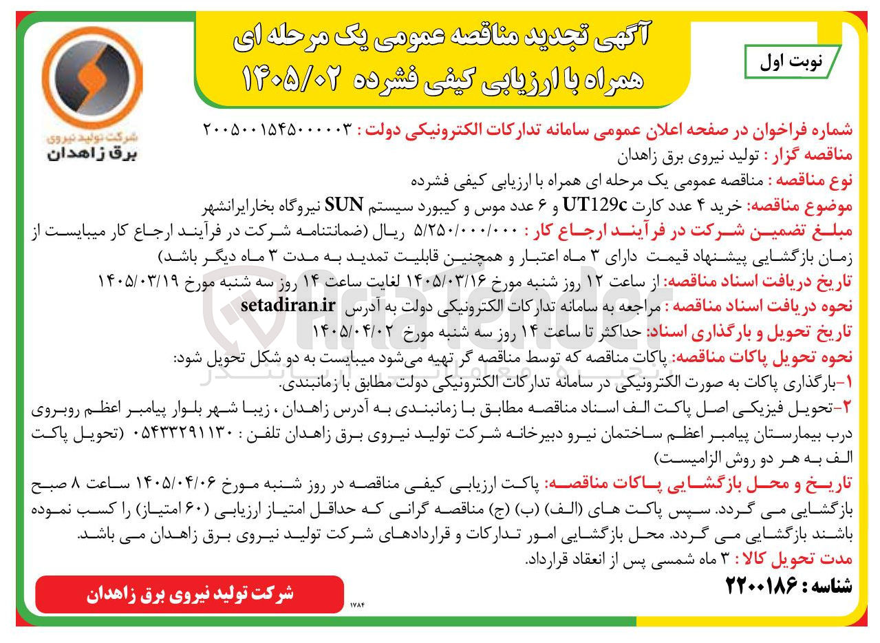 تصویر کوچک آگهی خرید ۴ عدد کارت UT129c و ۶ عدد موس و کیبورد سیستم SUN نیروگاه بخار 