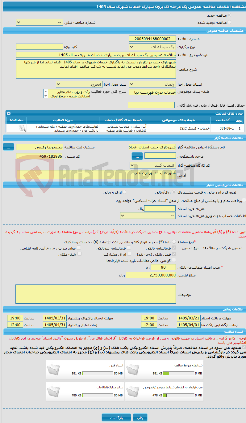 تصویر کوچک آگهی مناقصه عمومی یک مرحله ای برون سپاری خدمات شهری سال 1405
