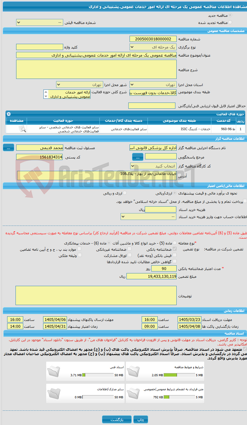 تصویر کوچک آگهی مناقصه عمومی یک مرحله ای ارائه امور خدمات عمومی،پشتیبانی و اداری