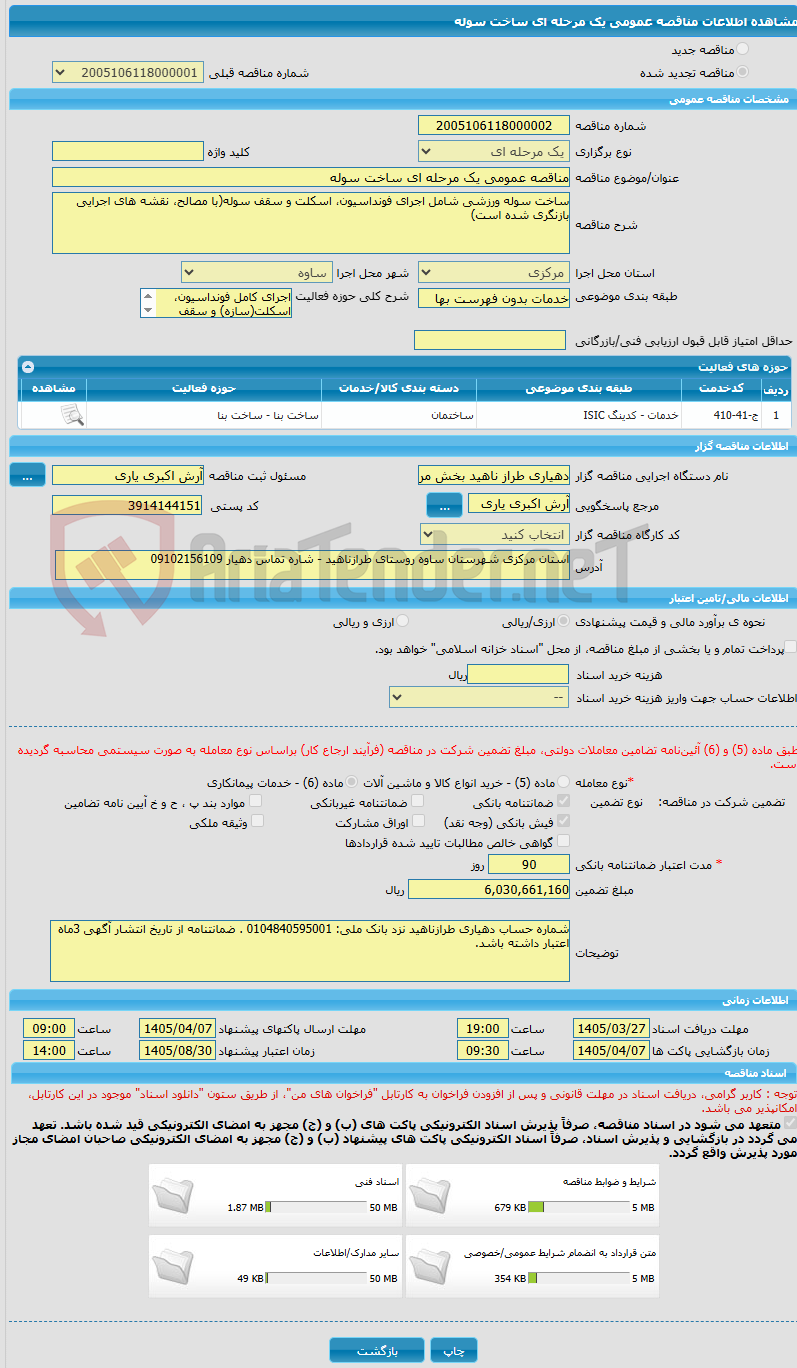 تصویر کوچک آگهی مناقصه عمومی یک مرحله ای ساخت سوله 