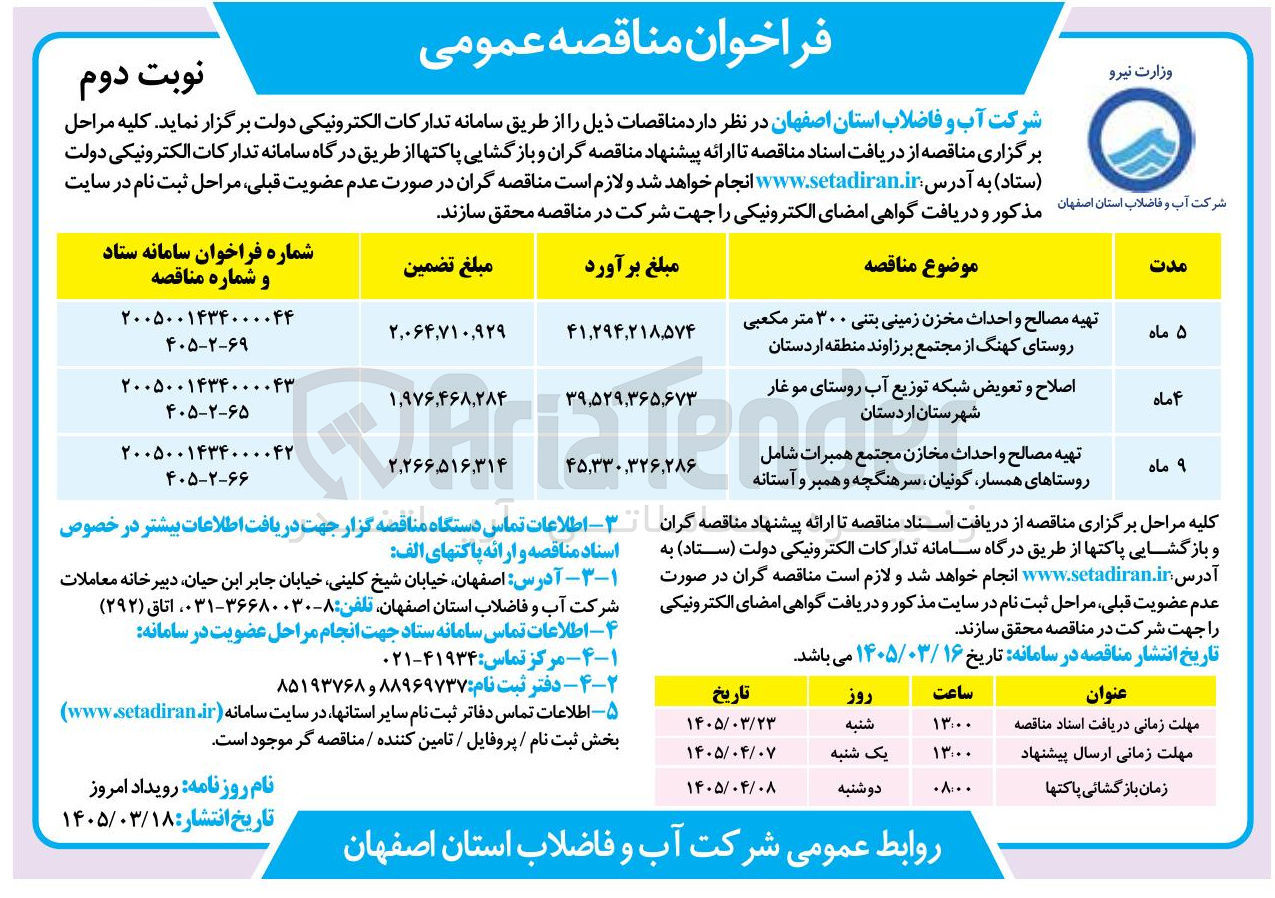 تصویر کوچک آگهی تهیه مصالح و احداث مخزن زمینی بتنی ۳۰۰ متر مکعبی