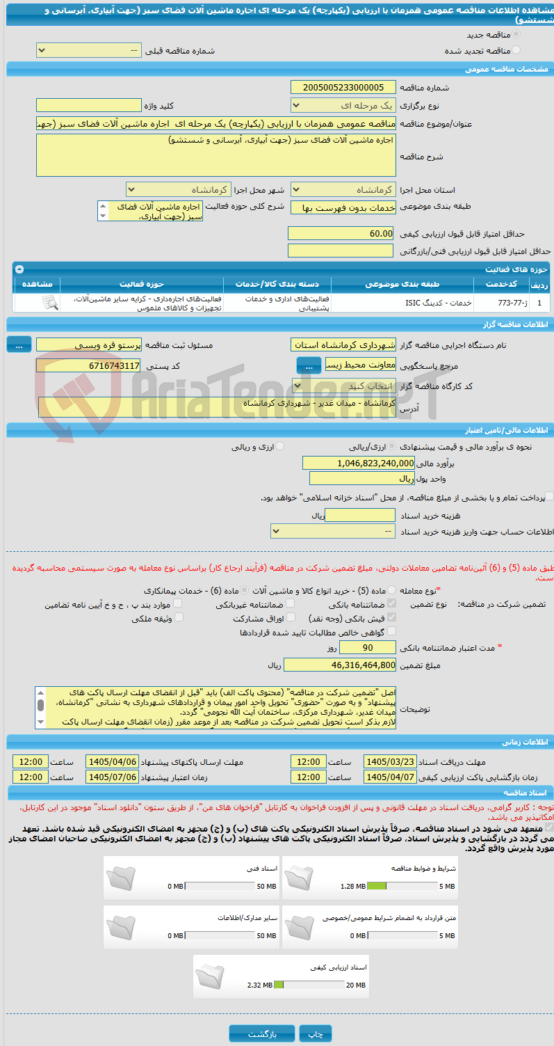 تصویر کوچک آگهی مناقصه عمومی همزمان با ارزیابی (یکپارچه) یک مرحله ای  اجاره ماشین آلات فضای سبز (جهت آبیاری، آبرسانی و شستشو)