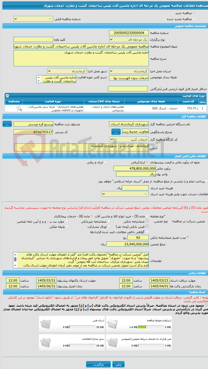 تصویر کوچک آگهی مناقصه عمومی یک مرحله ای اجاره ماشین آلات پلیس ساختمان، گشت و نظارت خدمات شهری