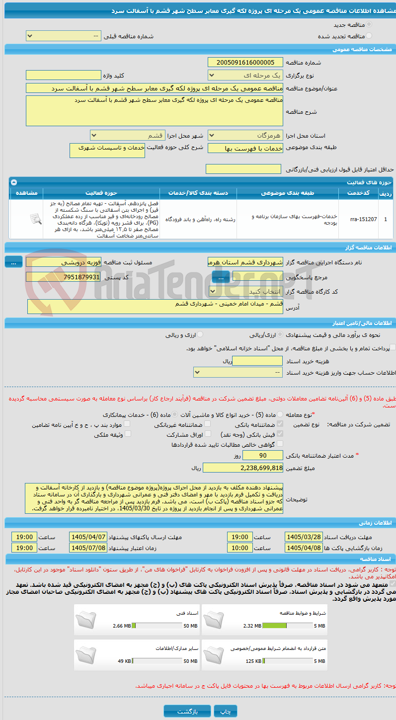 تصویر کوچک آگهی مناقصه عمومی یک مرحله ای پروژه لکه گیری معابر سطح شهر قشم با آسفالت سرد