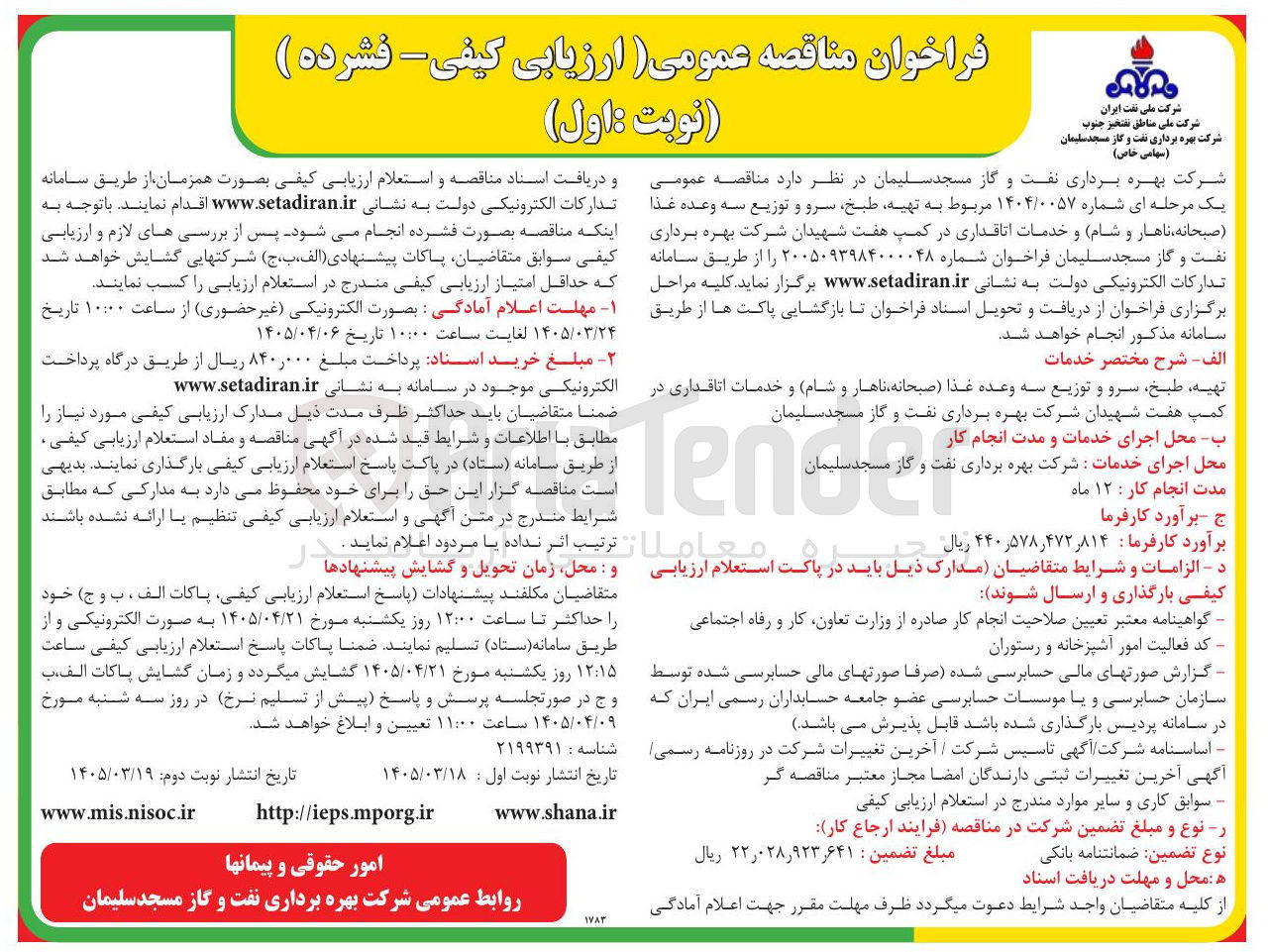 تصویر کوچک آگهی تهیه طبخ سرو و توزیع سه وعده غذا صبحانه ناهار و شام و خدمات اتاقداری در کمپ هفت شهیدان شرکت بهره برداری نفت و گاز مسجد سلیمان