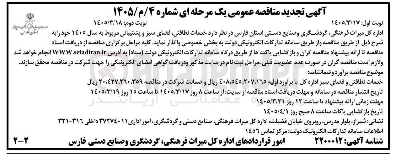تصویر کوچک آگهی خدمات نظافتی فضای سبز و پشتیبانی