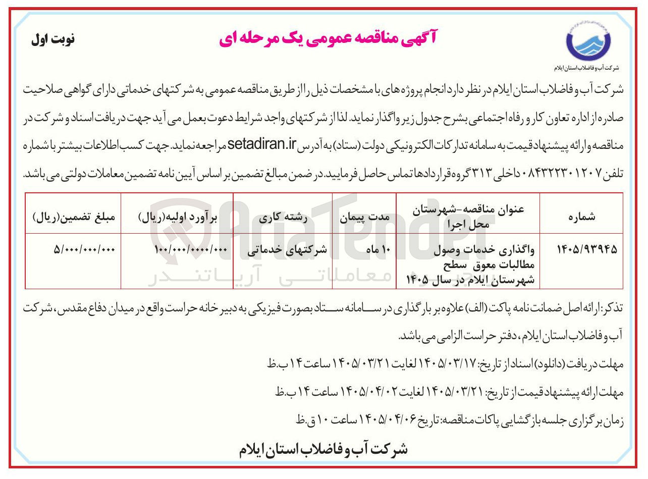 تصویر کوچک آگهی واگذاری خدمات وصول مطالبات