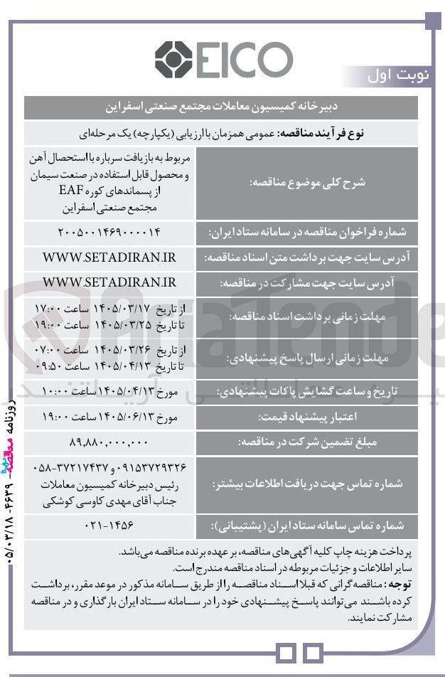 تصویر کوچک آگهی بازیافت سرباره با استحصال آهن و محصول قابل استفاده در صنعت سیمان از پسماندهای کوره EAF مجتمع صنعتی اسفراین