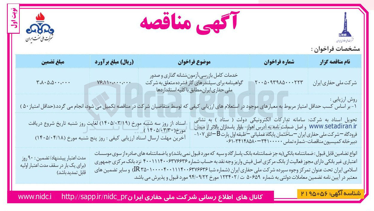 تصویر کوچک آگهی خدمات کامل بازرسی آزمون نشانه گذاری و صدور گواهینامه برای سیلندرهای گاز فشرده