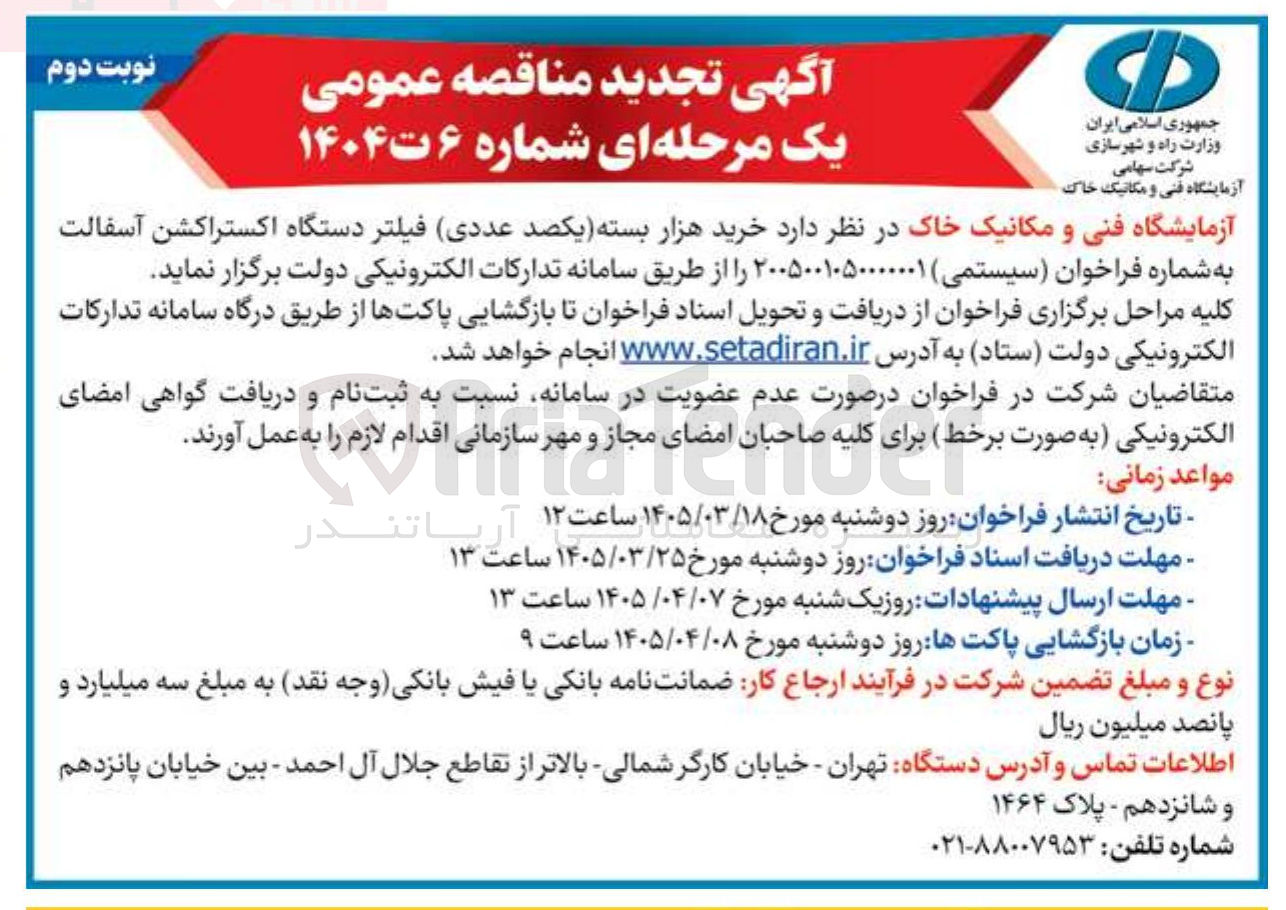 تصویر کوچک آگهی خرید فیلتر دستگاه اکستراکشن آسفالت