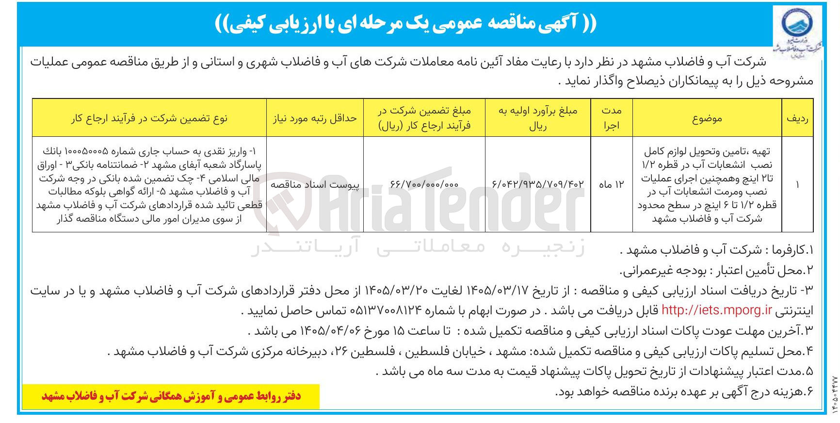تصویر کوچک آگهی تهیه ، تامین و تحویل لوازم کامل نصب انشعابات آب در قطره ۱/۲ تا ۲ اینچ و همچنین اجرای عملیات نصب و مرمت انشعابات آب در قطره ۱/۲ تا ۶ اینچ
