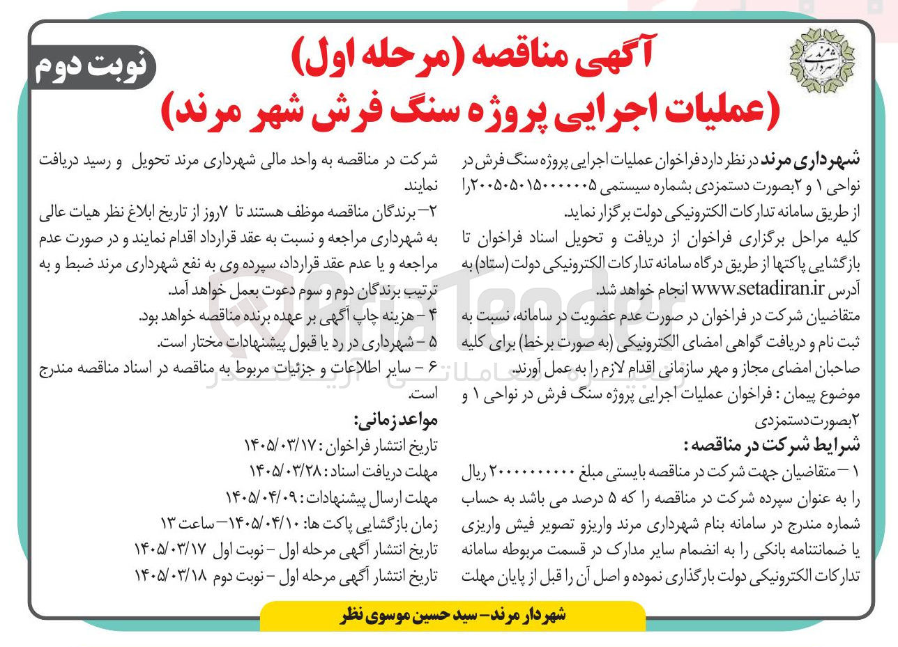 تصویر کوچک آگهی عملیات اجرایی پروژه سنگ فرش در نواحی ۱ و ۲ بصورت دستمزدی