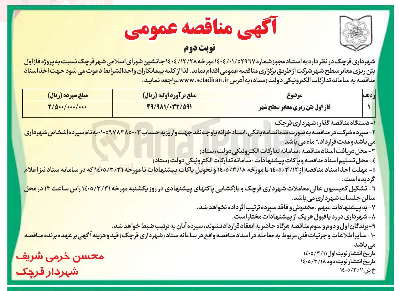 تصویر کوچک آگهی پروژه فاز اول بتن ریزی معابر