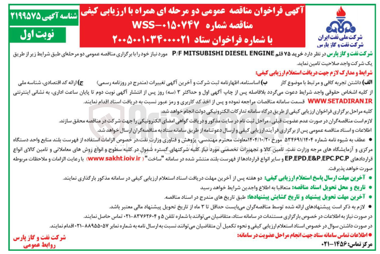 تصویر کوچک آگهی خرید 75 قلم P/F MITSUBISHI DIESEL ENGINE مورد نیاز خود