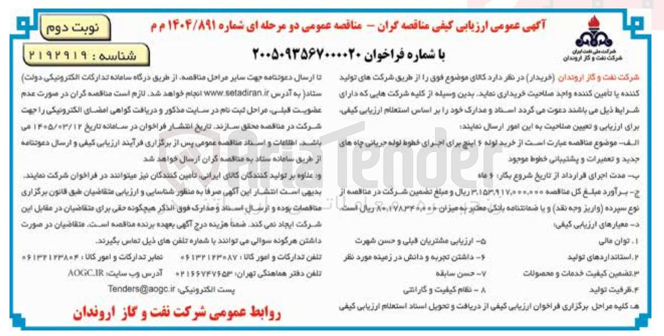 تصویر کوچک آگهی خرید لوله ۶ اینچ برای اجرای خطوط لوله جریانی چاه های جدید و تعمیرات و پشتیبانی خطوط موجود
