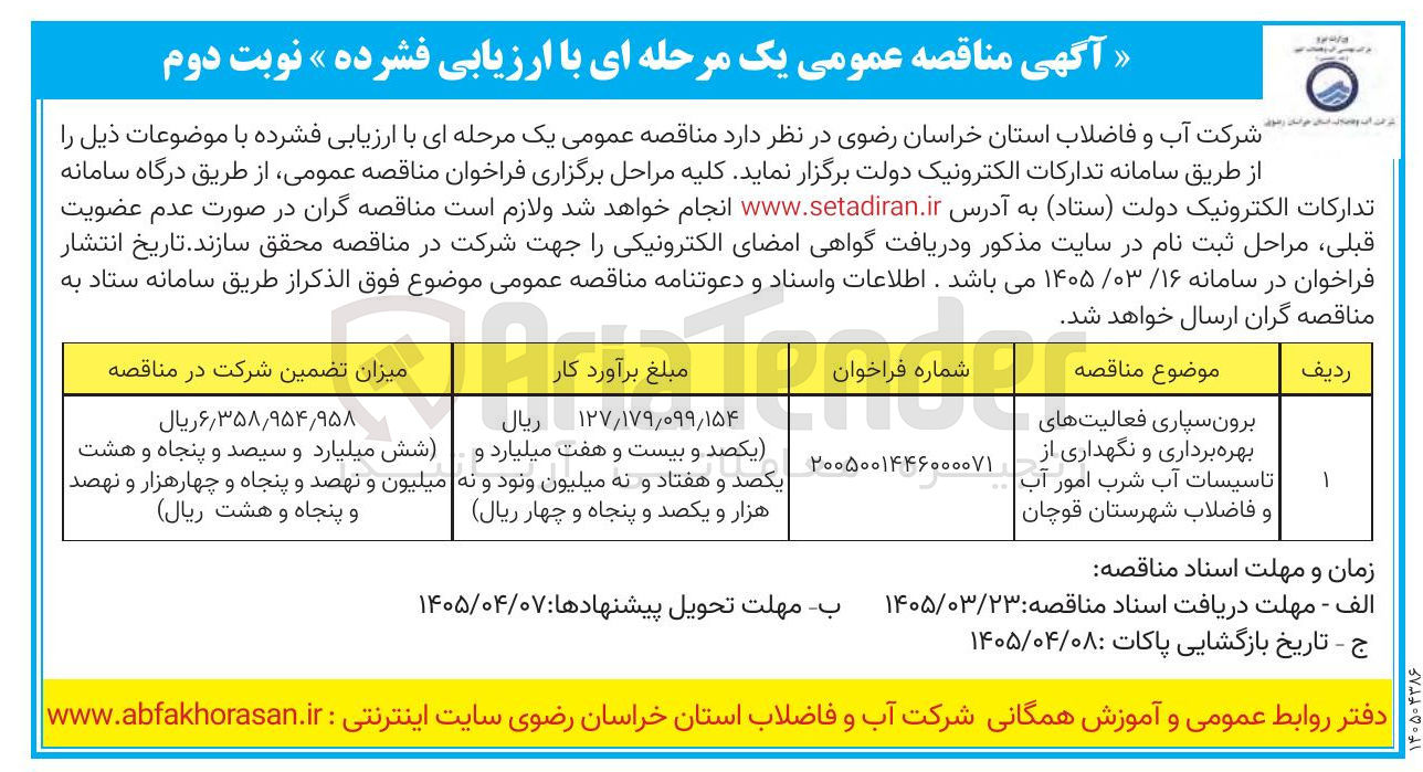 تصویر کوچک آگهی برون سپاری فعالیت های بهره برداری و نگهداری از تاسیسات آب شرب امور آب