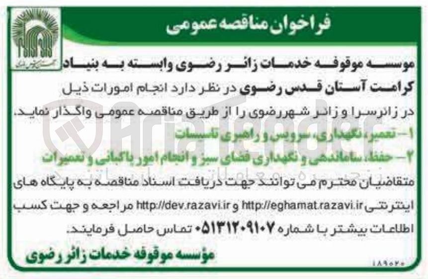 تصویر کوچک آگهی تعمیر ، نگهداری سرویس و راهبری تاسیسات 