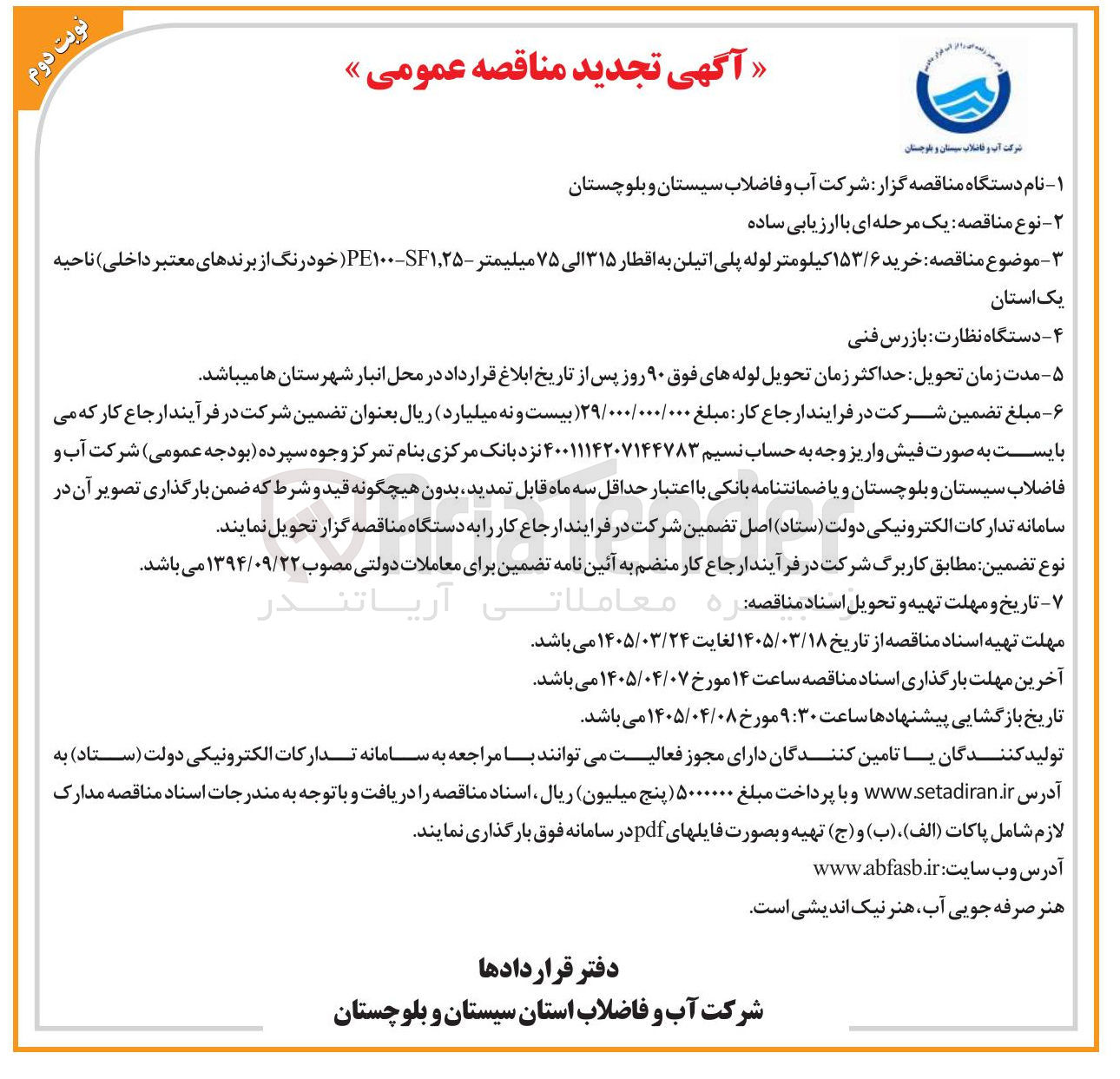 تصویر کوچک آگهی خرید ۱۵۳/۶ کیلومتر لوله پلی اتیلن به اقطار ۳۱۵ الی ۷۵ میلیمتر