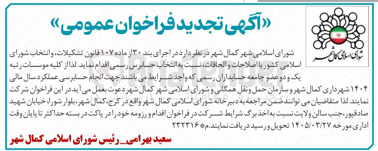تصویر کوچک آگهی انتخاب حسابرس رسمی 