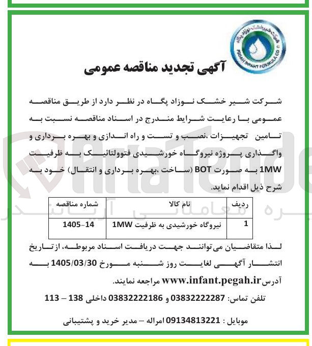 تصویر کوچک آگهی تامین تجهیزات ، نصب و تست و راه اندازی و بهره برداری و واگذاری پروژه نیروگاه خورشیدی فتوولتائیک به ظرفیت 1MW به صورت BOT (ساخت ، بهره بهره برداری و انتقال) خود