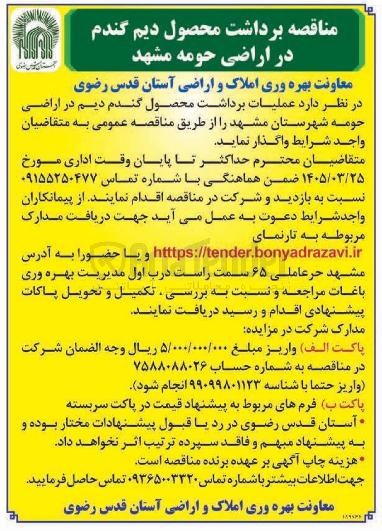 تصویر کوچک آگهی عملیات برداشت محصول گندم دیم 
