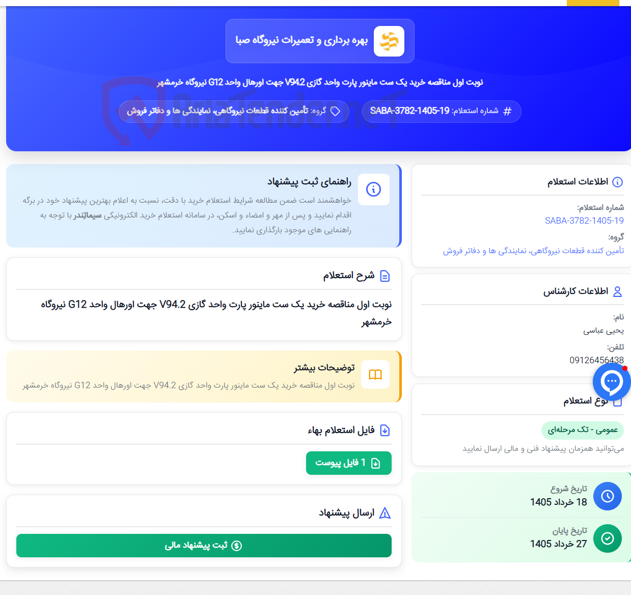 تصویر کوچک آگهی نوبت اول مناقصه خرید یک ست ماینور پارت واحد گازی V94.2 جهت اورهال واحد G12 نیروگاه خرمشهر
