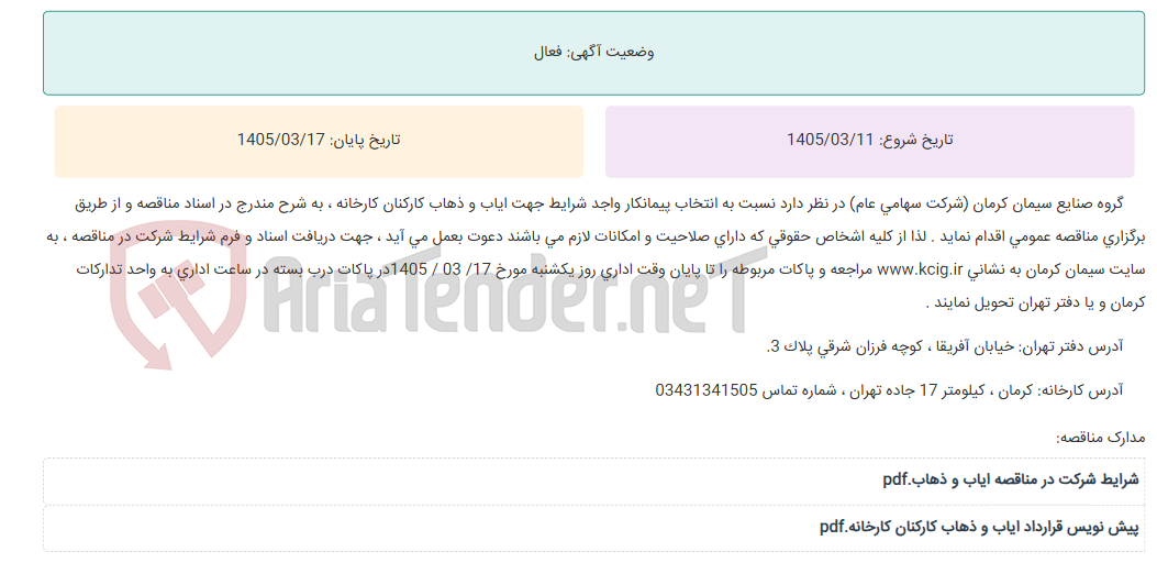 تصویر کوچک آگهی مناقصه عمومی انتخاب پیمانکار واجد شرایط جهت ایاب و ذهاب کارکنان کارخانه ، به شرح مندرج در اسناد مناقصه