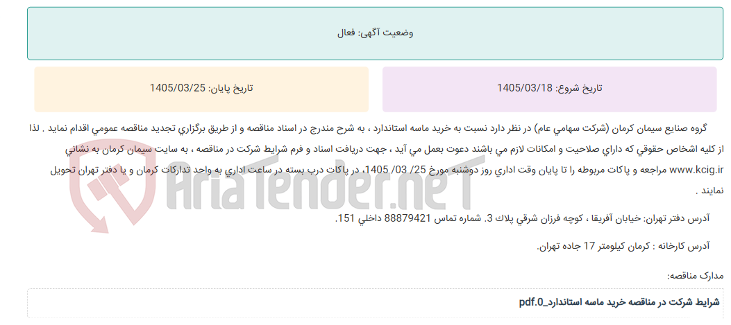 تصویر کوچک آگهی تجدید مناقصه عمومی خرید ماسه استاندارد ، به شرح مندرج در اسناد مناقصه