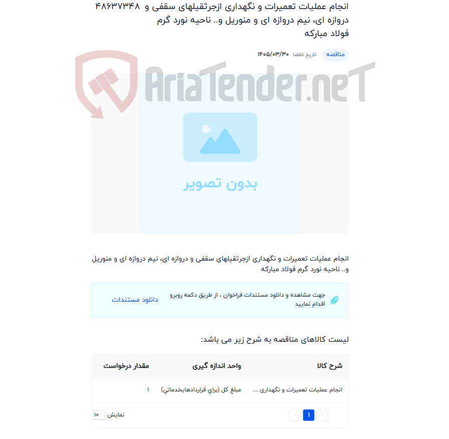 تصویر کوچک آگهی انجام عملیات تعمیرات و نگهداری ازجرثقیلهای سقفی و دروازه ای، نیم دروازه ای و منوریل و.. ناحیه نورد گرم فولاد مبارکه