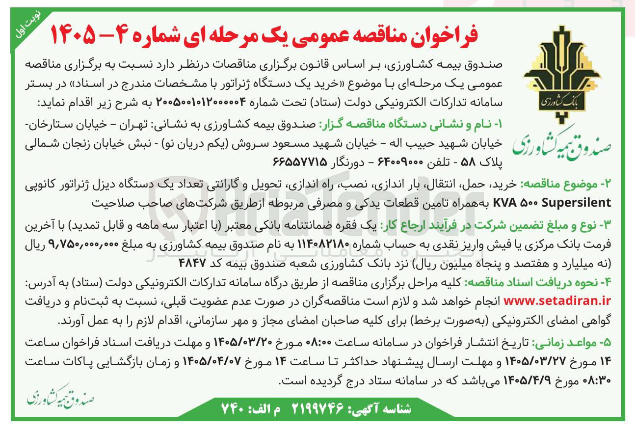 تصویر کوچک آگهی خرید یک دستگاه ژنراتور