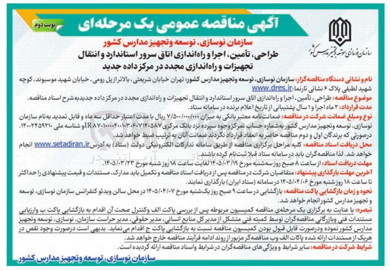تصویر کوچک آگهی طراحی تأمین اجرا و راه اندازی اتاق سرور استاندارد و انتقال تجهیزات و راه اندازی مجدد در مرکز داده جدید