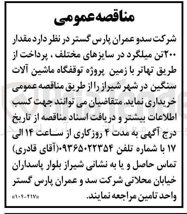 تصویر کوچک آگهی خرید مقدار ۲۰۰ تن میلگرد در سایزهای مختلف ، پرداخت از طریق تهاتر با زمین پروژه توقفگاه ماشین آلات سنگین در شهر شیراز 