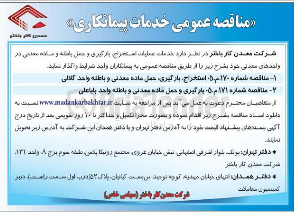 تصویر کوچک آگهی بارگیری و حمل ماده معدنی و باطله