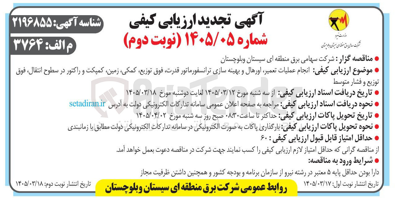 تصویر کوچک آگهی انجام عملیات تعمیر اورهال و بهینه سازی ترانسفورماتور قدرت فوق توزیع کمکی ، زمین کمپکت و راکتور در سطوح انتقال فوق توزیع و فشار متوسط 