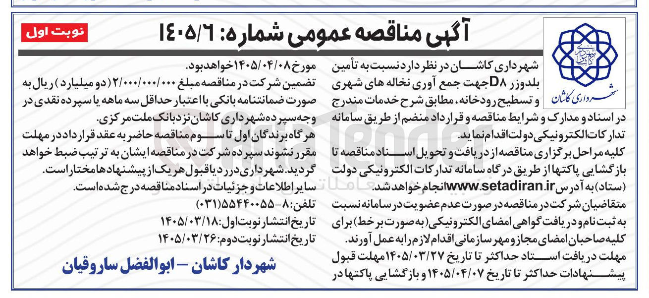 تصویر کوچک آگهی تأمین بلدوزر D8 جهت جمع آوری نخاله های شهری 