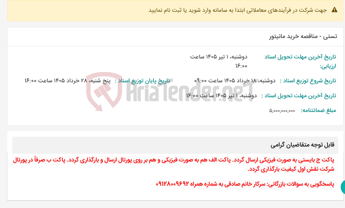 تصویر کوچک آگهی تستی - مناقصه خرید مانیتور
