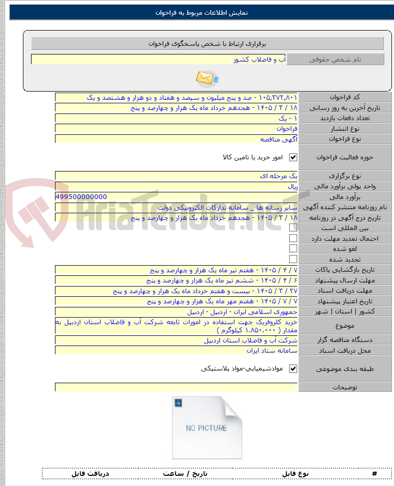 تصویر کوچک آگهی خرید کلروفریک جهت استفاده در امورات تابعه شرکت آب و فاضلاب استان اردبیل به مقدار ( ۱.۸۵۰.۰۰۰ کیلوگرم )